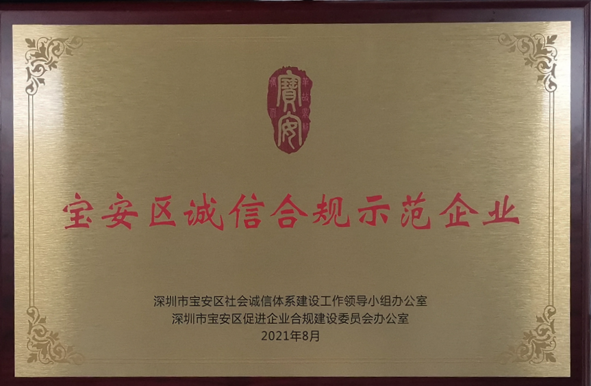 新聞資訊 | 歐陸通被評(píng)為寶安區(qū)誠信合規(guī)示范企業(yè)   