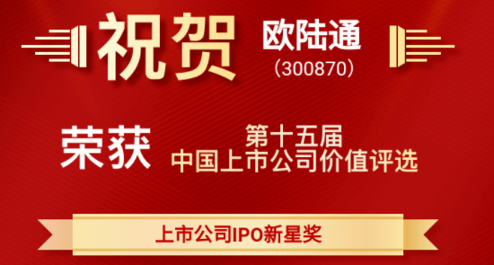 歐陸通榮獲“中國(guó)上市公司價(jià)值評(píng)選—上市公司IPO新星獎(jiǎng)”