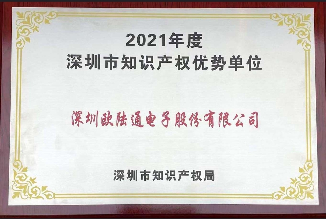 歐陸通獲評(píng)2021年度深圳市 “知識(shí)產(chǎn)權(quán)優(yōu)勢(shì)單位”！